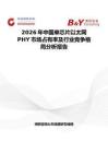 2026年中國單芯片以太網PHY市場占有率及行業競爭格局分析報告