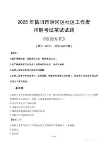2025年信阳市浉河区社区工作者招聘考试真题及答案