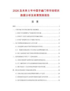 2026及未來5年中國手編門簾市場現狀數據分析及前景預測報告