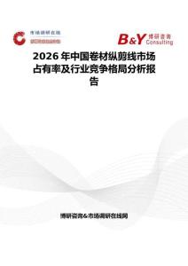 2026年中國卷材縱剪線市場占有率及行業競爭格局分析報告