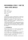 2026春湘美版（新教材）小學美術一年級下冊第二單元 我愛我家《第5課 我的小世界》教學設計