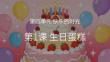 2026春湘美版（新教材）小學(xué)美術(shù)一年級(jí)下冊(cè)第四單元 快樂的時(shí)光《第1課 生日蛋糕》教學(xué)課件