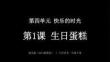 2026春湘美版（新教材）小學(xué)美術(shù)一年級(jí)下冊(cè)第四單元 快樂的時(shí)光《第1課 生日蛋糕》教學(xué)課件