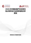 2026年中國壓敏汽車標簽市場占有率及行業競爭格局分析報告