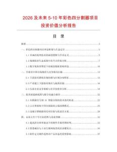 2026及未來5-10年彩色四分割器項目投資價值分析報告