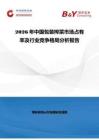 2026年中國包裝榨菜市場占有率及行業(yè)競爭格局分析報告