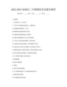 2022-2023南城高三生物模擬考試題庫解析
