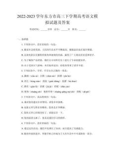 2022-2023學(xué)年東方市高三下學(xué)期高考語文模擬試題及答案