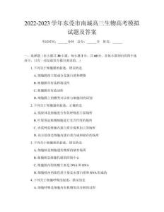 2022-2023學(xué)年東莞市南城高三生物高考模擬試題及答案