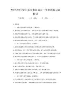 2022-2023學(xué)年東莞市南城高三生物模擬試題精講