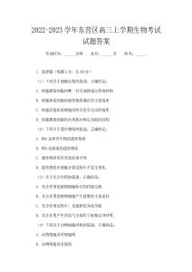 2022-2023學年東營區高三上學期生物考試試題答案