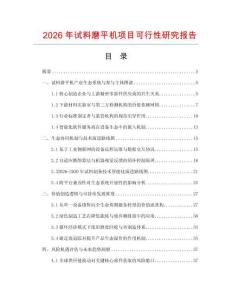 2026年试料磨平机项目可行性研究报告