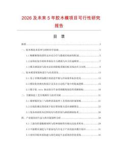 2026及未来5年胶木模项目可行性研究报告