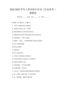 2022-2023學(xué)年上海市松江區(qū)高三歷史高考二模解析