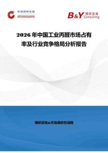 2026年中國工業丙醛市場占有率及行業競爭格局分析報告