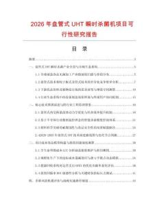 2026年盤管式UHT瞬時殺菌機項目可行性研究報告