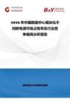 2026年中國(guó)數(shù)據(jù)中心模塊化不間斷電源市場(chǎng)占有率及行業(yè)競(jìng)爭(zhēng)格局分析報(bào)告