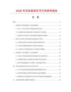 2026年花纹板项目可行性研究报告