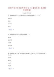 2023年安全員之江蘇省C2證(土建安全員)通關題庫(附答案)