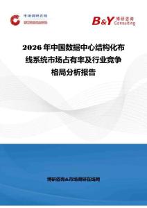 2026年中國數據中心結構化布線系統市場占有率及行業競爭格局分析報告