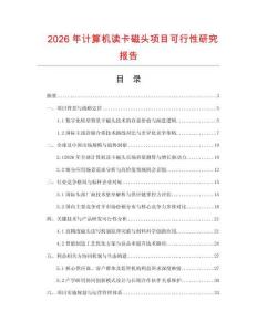 2026年计算机读卡磁头项目可行性研究报告