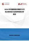 2026年中國(guó)數(shù)據(jù)處理器芯片市場(chǎng)占有率及行業(yè)競(jìng)爭(zhēng)格局分析報(bào)告
