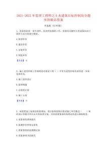 2021-2022年監理工程師之土木建筑目標控制高分題庫附精品答案