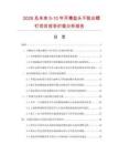 2026及未來(lái)5-10年開(kāi)槽盤(pán)頭不脫出螺釘項(xiàng)目投資價(jià)值分析報(bào)告