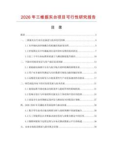 2026年三維振實臺項目可行性研究報告