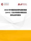 2026年中國接地故障電路斷路器（GFCI）行業(yè)市場(chǎng)現(xiàn)狀調(diào)查及投資機(jī)會(huì)研判報(bào)告