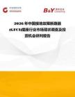 2026年中國接地故障斷路器(GFCI)插座行業(yè)市場(chǎng)現(xiàn)狀調(diào)查及投資機(jī)會(huì)研判報(bào)告