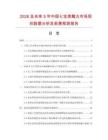 2026及未來5年中國(guó)七寶美髯丸市場(chǎng)現(xiàn)狀數(shù)據(jù)分析及前景預(yù)測(cè)報(bào)告