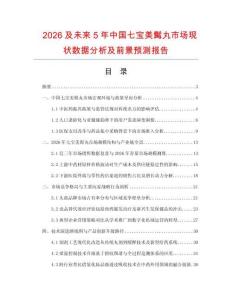 2026及未来5年中国七宝美髯丸市场现状数据分析及前景预测报告