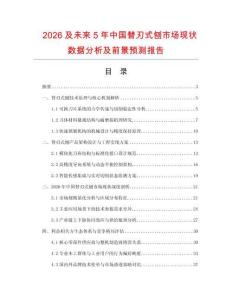 2026及未來5年中國替刃式刨市場現狀數據分析及前景預測報告