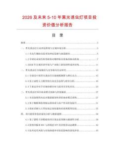 2026及未來5-10年黑光誘蟲燈項目投資價值分析報告