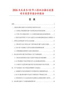 2026及未来5-10年二踪双扫描示波器项目投资价值分析报告