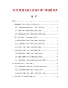2026年旋渦混合儀項目可行性研究報告