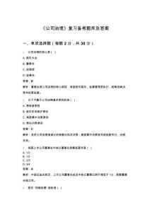 《公司治理》復習備考題庫及答案