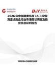 2026年中國(guó)糖類(lèi)抗原15-3定量測(cè)定試劑盒行業(yè)市場(chǎng)現(xiàn)狀調(diào)查及投資機(jī)會(huì)研判報(bào)告