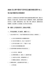 2026河北青年管理干部學院總量控制數招聘18人筆試備考題庫及答案解析