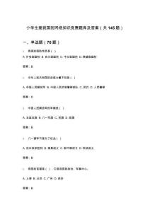 小學生愛我國防網絡知識競賽題庫及答案（共145題）
