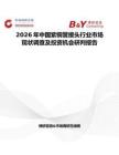 2026年中國紫銅管接頭行業市場現狀調查及投資機會研判報告