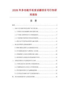 2026年多功能手機受話器項目可行性研究報告