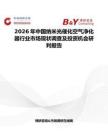 2026年中國(guó)納米光催化空氣凈化器行業(yè)市場(chǎng)現(xiàn)狀調(diào)查及投資機(jī)會(huì)研判報(bào)告