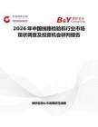 2026年中國(guó)線路檢驗(yàn)機(jī)行業(yè)市場(chǎng)現(xiàn)狀調(diào)查及投資機(jī)會(huì)研判報(bào)告