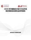 2026年中國美式木鋁門行業(yè)市場(chǎng)現(xiàn)狀調(diào)查及投資機(jī)會(huì)研判報(bào)告