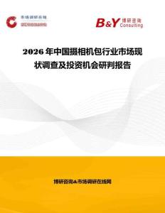 2026年中国摄相机包行业市场现状调查及投资机会研判报告