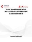 2026年中國聚氨酯氫氟烯烴(HFO) 發泡劑行業市場現狀調查及投資機會研判報告