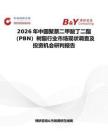 2026年中國(guó)聚萘二甲酸丁二酯（PBN）樹(shù)脂行業(yè)市場(chǎng)現(xiàn)狀調(diào)查及投資機(jī)會(huì)研判報(bào)告