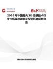 2026年中國艙內(nèi)3D傳感技術(shù)行業(yè)市場現(xiàn)狀調(diào)查及投資機(jī)會(huì)研判報(bào)告
